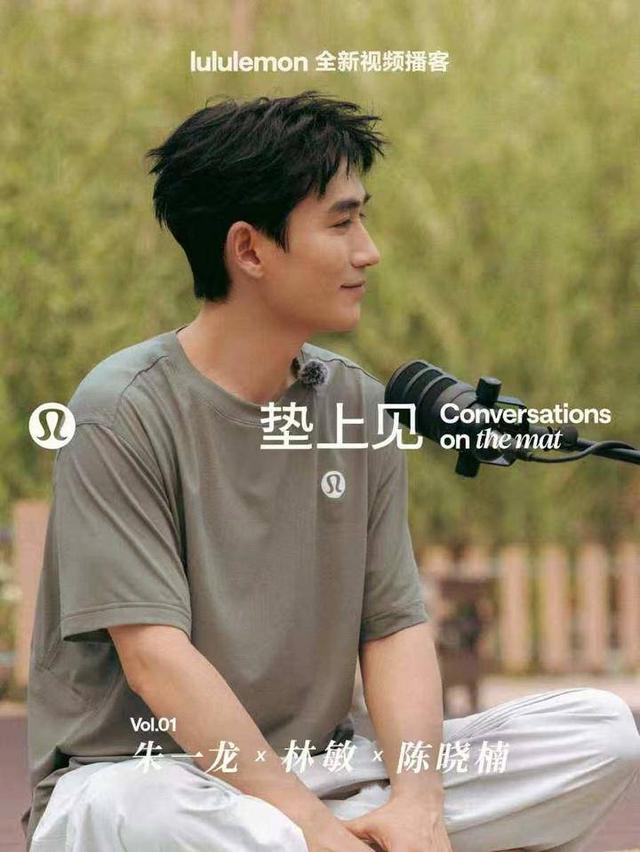 朱一龙、朱易、牛剑锋加盟 lululemon首档视频播客《垫上见》上线 | 中国区|zoty中欧|股份有限公司